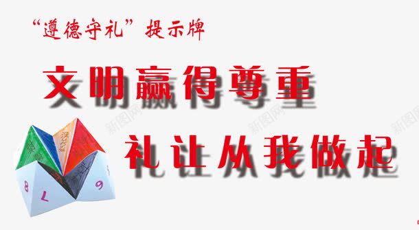 温馨提示png免抠素材_新图网 https://ixintu.com 尊重 提示牌 文明 海报设计 温馨提示图片 礼让 道德礼仪 遵德守礼