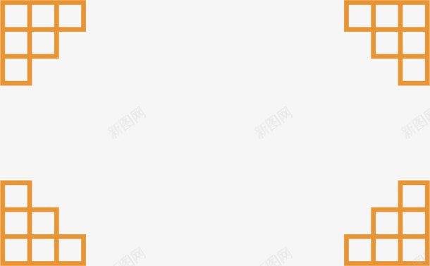 线条边框png免抠素材_新图网 https://ixintu.com 传统古典 四角 方格 橙色 正方形