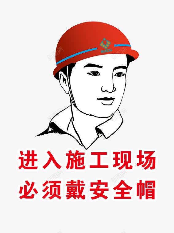 施工工地宣传画png免抠素材_新图网 https://ixintu.com PSD 安全生产 展板设计 必须戴安全帽 施工工地宣传画