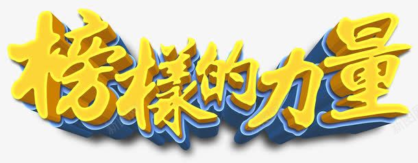 榜样的力量png免抠素材_新图网 https://ixintu.com 为人民服务 力量 学习他人 学习雷锋 崇拜 榜样 立体字 精神 雷锋
