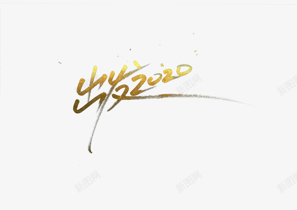 出发2020png免抠素材_新图网 https://ixintu.com 共赢 出发 商务 开门红 金融