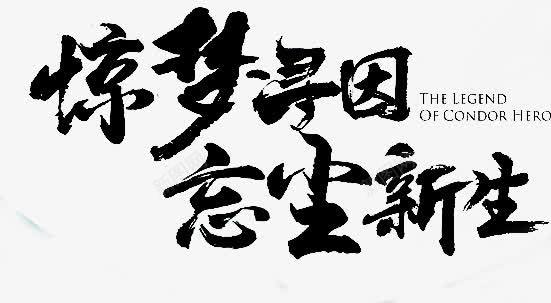 惊梦寻因忘尘新生png免抠素材_新图网 https://ixintu.com PNG 引文字母 艺术字 黑色