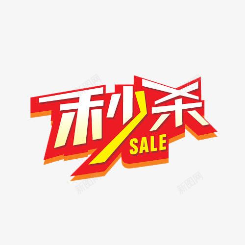一元先抢png免抠素材_新图网 https://ixintu.com 一元 一元抢购 展架 平面设计 秒杀
