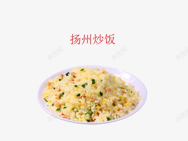 扬州炒饭png免抠素材_新图网 https://ixintu.com 中华美食 产品实物 扬州炒饭 美味