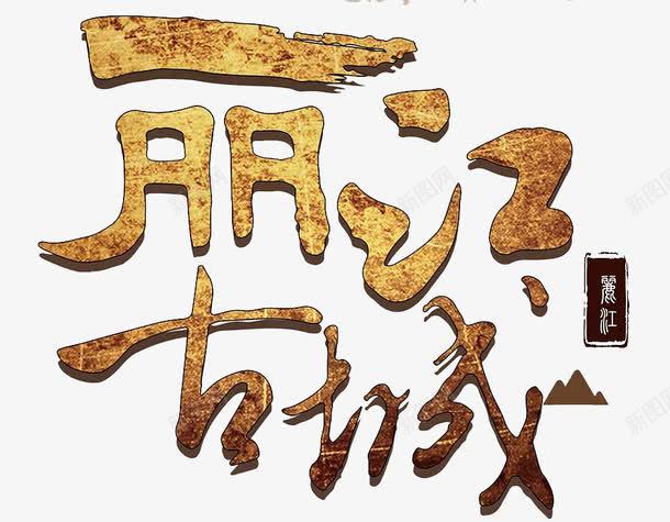 丽江古城png免抠素材_新图网 https://ixintu.com 丽江 云南丽江古城 古城 手绘 艺术字