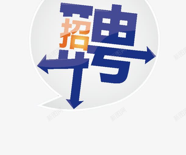 招聘海报png免抠素材_新图网 https://ixintu.com 元素 扁平化 艺术字 装饰