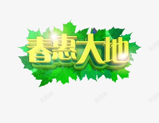 春惠大地png免抠素材_新图网 https://ixintu.com 新品上市 新春上市 春天 海报素材