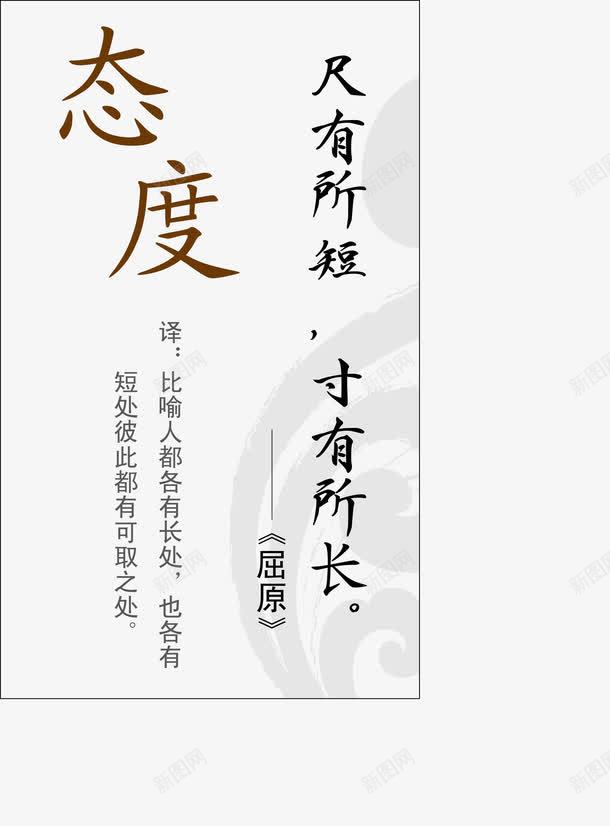 做人态度名言png免抠素材_新图网 https://ixintu.com 公司挂画 励志名言 励志词语 古代名言 名人名言 名录 名言警句 教室模板 格言