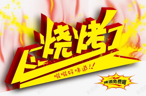 烧烤psd免抠素材_新图网 https://ixintu.com 兹兹好味道 星光 活动海报 海报设计 火焰 烧烤 烧烤字体 烧烤宣传单 烧烤海报 立体字 美食 金黄色