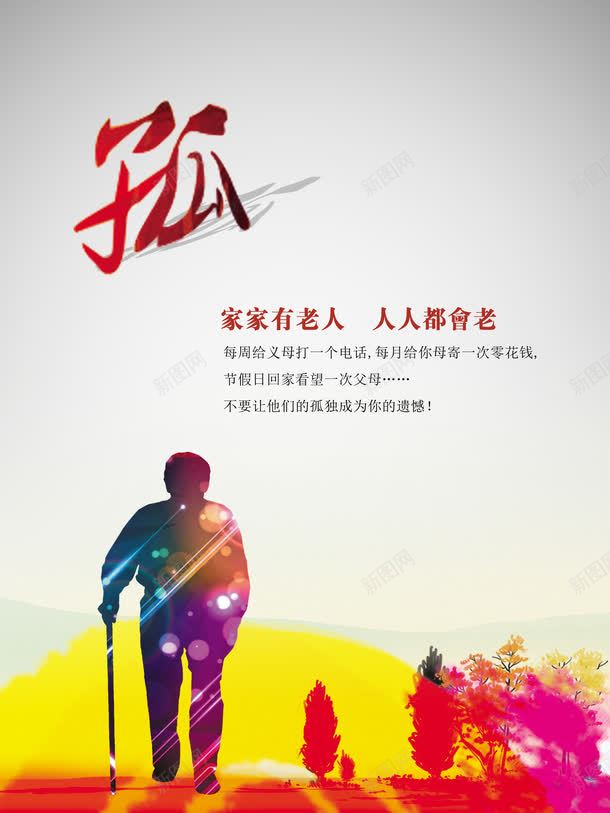 关爱老人psd_新图网 https://ixintu.com 关爱空巢老人 关爱老人 关爱老人公益 关爱老人图片 关爱老人墙画 关爱老人展板 关爱老人展架 关爱老人文化 关爱老人残疾 关爱老人海报 关爱老人画册 关爱老人空巢 关爱老人行动 养 家 老人 老人健康