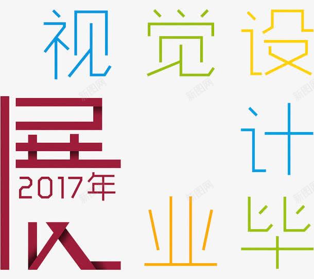 视觉毕业展png免抠素材_新图网 https://ixintu.com 创意 展会 数字 艺术字