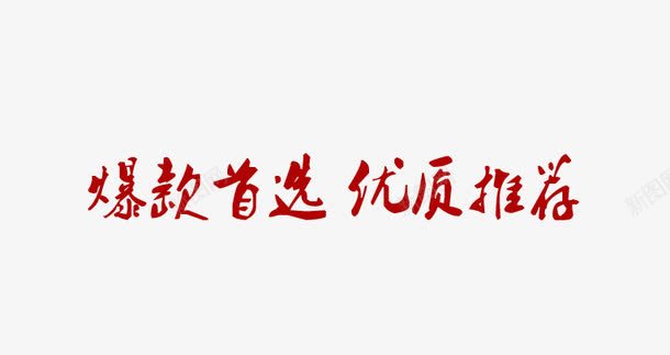 爆款首选优质推荐png免抠素材_新图网 https://ixintu.com 优质 推荐 爆款首选