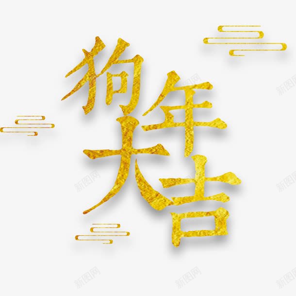 金色狗年大吉字体png免抠素材_新图网 https://ixintu.com 光泽 商务 土豪 大吉 字体 狗年 祥云 金光闪闪 金色