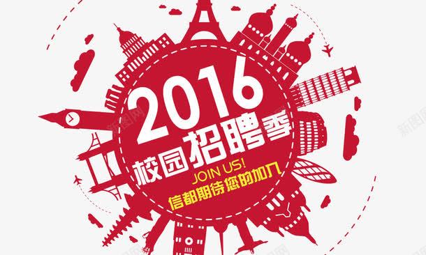 校园招聘png免抠素材_新图网 https://ixintu.com 2016校园招聘季 招聘求职 期待您的加入 红色背景 艺术字