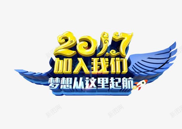 2017加入我们图标png_新图网 https://ixintu.com 2017 人才招聘 企业招聘 免抠素材 公司招聘 创意招聘 合伙人招聘 商场招聘 商店招聘 招募 招聘 招聘单位 招聘启示 招聘图标 招聘字体 招聘文案 招聘素材 招聘艺术字 海报素材 高薪招聘