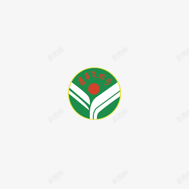 青年文明号会标logo矢量图图标eps_新图网 https://ixintu.com logo 工会标志 总工会会标 标志 青年文明号 矢量图
