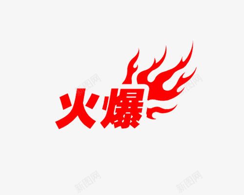 火爆红色艺术字png免抠素材_新图网 https://ixintu.com 火 火爆 爆款 红色 艺术字