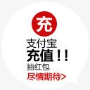 充支付宝抽红包淘宝标签png免抠素材_新图网 https://ixintu.com 支付 标签 红包