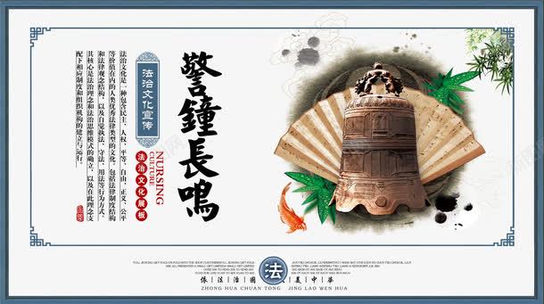 警钟长鸣法治宣传展板psd免抠素材_新图网 https://ixintu.com 中国风 传统 普法 普法宣传 水墨 法治 法治宣传展板 法治宣传日 法治文化宣传 纸扇 警钟长鸣法治宣传展板 钟