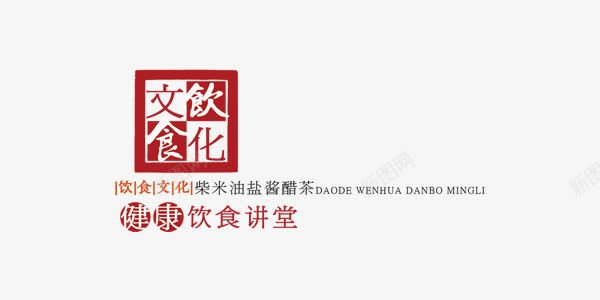 饮食文化中国风红色印章png免抠素材_新图网 https://ixintu.com 中国风 健康 红色 美食 艺术字 餐饮 饮食文化 饮食文化中国风图片 饮食文化中国风素材 饮食文化中国风艺术字