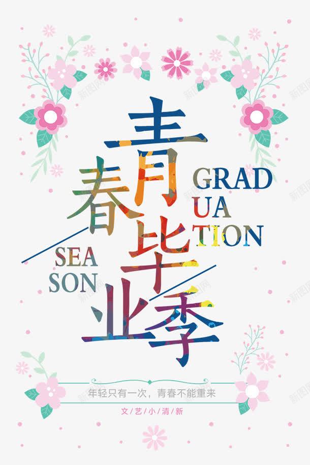 青春毕业季png免抠素材_新图网 https://ixintu.com 晚会毕业 毕业 毕业典礼 毕业季 毕业宣传 毕业展板 毕业庆典 毕业活动 毕业生 青春 青春毕业季