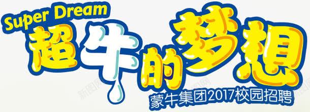 超牛的梦想png免抠素材_新图网 https://ixintu.com 主题字体 校园招聘 毕业季 超牛的梦想