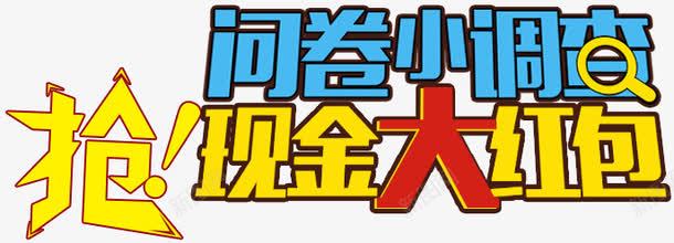 问卷大调查png免抠素材_新图网 https://ixintu.com 抢红包 调查 问卷