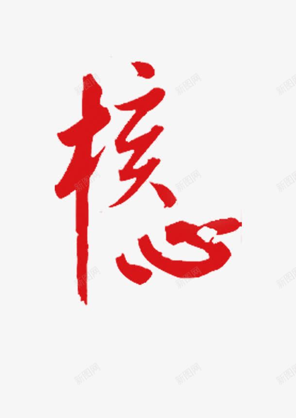 党建核心png免抠素材_新图网 https://ixintu.com 党庆 党建 展板 核心 社会主义价值观 艺术字