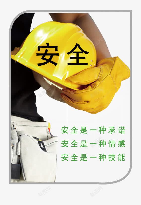 安全警惕展板png免抠素材_新图网 https://ixintu.com 免扣 安全展板 安全帽 安全警惕展板 广告设计 警惕
