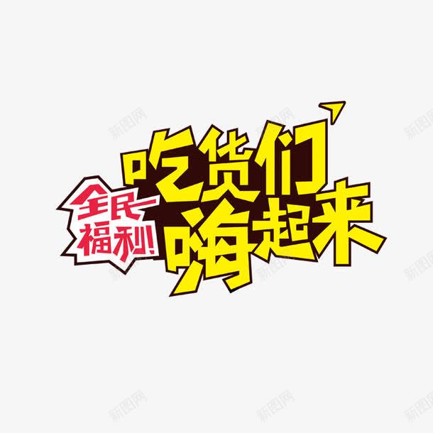 吃货门嗨起来艺术字png免抠素材_新图网 https://ixintu.com 吃货门 嗨起来 艺术字