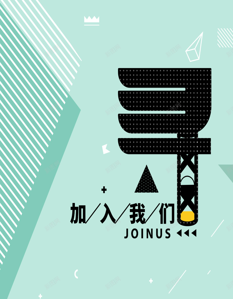 学生会社团纳新招聘简约宣传海报jpg设计背景_新图网 https://ixintu.com qi y 企业招聘 加入我们 学生会 宣传海报 小清新 招聘 社团纳新 简约