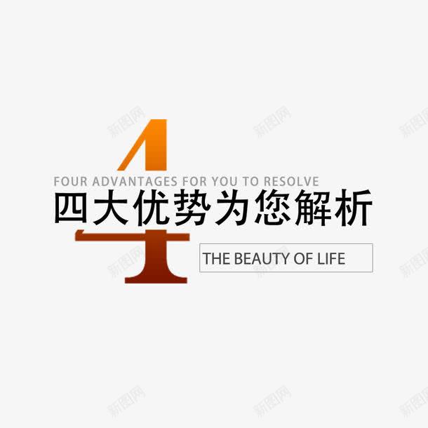 4大优势为您解析png免抠素材_新图网 https://ixintu.com 4大优势 为您解析 免费下载 英文 详情素材
