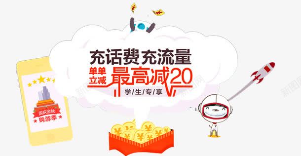 话费流量充值png免抠素材_新图网 https://ixintu.com 好礼 流量 流量升档 流量卡 礼包 红包 送话费 金币