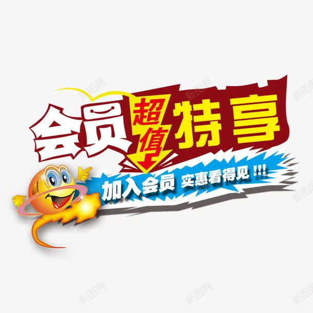 会员超值特享png免抠素材_新图网 https://ixintu.com 会员 加入会员 实惠 特享 超值