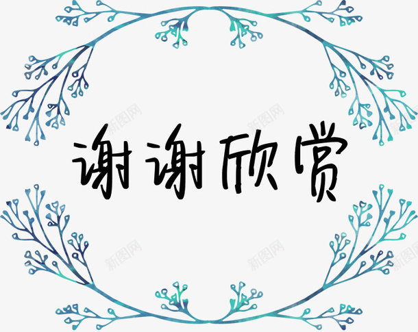 树枝框谢谢欣赏psd免抠素材_新图网 https://ixintu.com PPT PPT素材 PPT结束语 ppt尾页设计 树枝 装饰 谢谢欣赏 边框