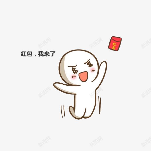 红包我来了png免抠素材_新图网 https://ixintu.com 卡通小人 卡通手绘 红包拿来