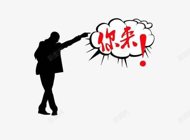 霸气招聘元素png免抠素材_新图网 https://ixintu.com 剪影 威严霸气 招聘 招聘啦 装饰 霸气