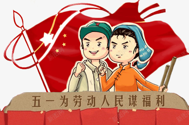 复古五一劳动节漫画psd免抠素材_新图网 https://ixintu.com 五月大活动 五月展板 劳动者 卡通 文艺 漫画 红军革命 设计 革命