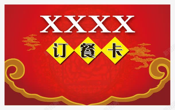 饭店订餐卡png免抠素材_新图网 https://ixintu.com 名片卡片 手绘花纹 花纹 花纹卡片 订餐卡 饭店订餐卡