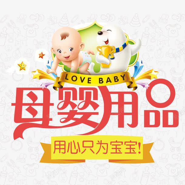 母婴用品png免抠素材_新图网 https://ixintu.com 可爱 婴儿 宣传海报 母婴用品 艺术字体 装饰
