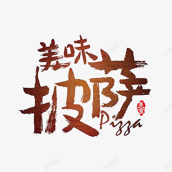 美味披萨彩色艺术字png免抠素材_新图网 https://ixintu.com 卡通 商务 壁纸 封面 彩色手绘 美味披萨 艺术字 英文字母