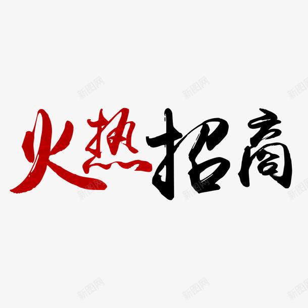 火热招商字体png免抠素材_新图网 https://ixintu.com 字体设计 招商加盟 欢迎加盟 火热招商 红色 黑色