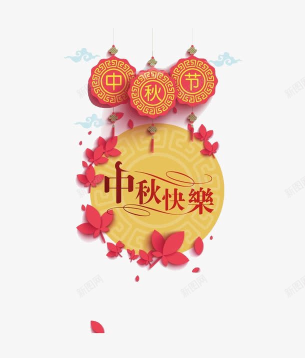 中秋装饰png免抠素材_新图网 https://ixintu.com 中秋 中秋促销 中秋包装 中秋展板 中秋活动 中秋节 中秋装饰 中秋送礼 淘宝中秋