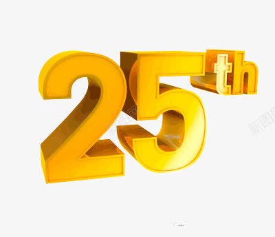 25周年png免抠素材_新图网 https://ixintu.com 数字 立体 金黄色