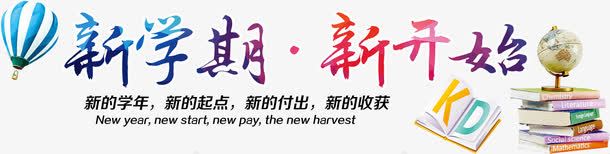 新学期新开始png免抠素材_新图网 https://ixintu.com 书本 免费下载 免费图片 学校 开学 新学期 新开始 热气球