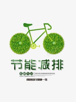 绿色出行节能减排低碳生活绿色创意海报高清图片