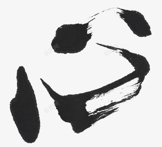 心中文艺术字png免抠素材_新图网 https://ixintu.com 中国风 书法 创意中文艺术字 毛笔字 简约中文艺术字