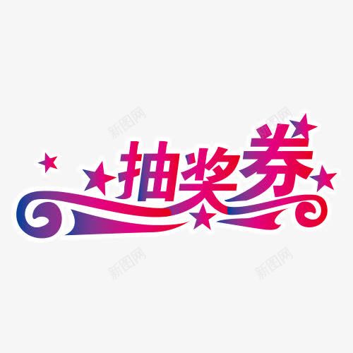 红色字本字抽奖png免抠素材_新图网 https://ixintu.com 字体源件 抽奖券 积分抽奖券 艺术字