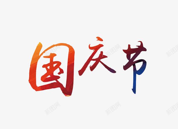 国庆节文字png免抠素材_新图网 https://ixintu.com 光照 效果 渐变 艺术字