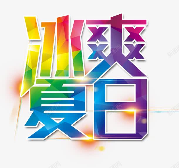 冰爽夏日艺术字psd免抠素材_新图网 https://ixintu.com 光效 冰爽夏日 冰爽节 创意咨询 夏日字体 炫酷 艺术字